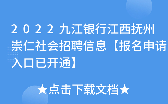 2022九江银行江西抚州崇仁社会招聘信息【报名申请入口已开通】