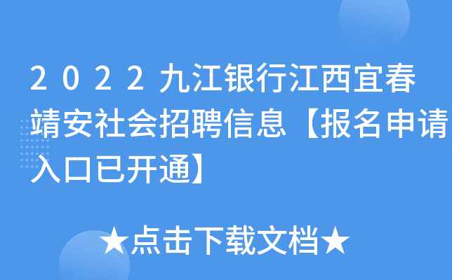 2022九江银行江西宜春靖安社会招聘信息【报名申请入口已开通】