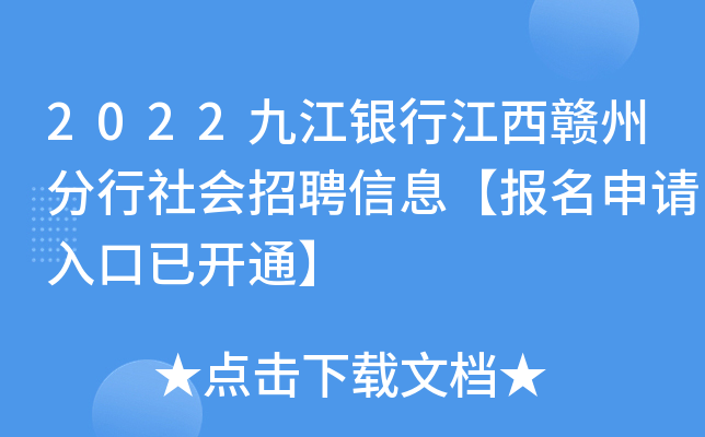 2022九江银行江西赣州分行社会招聘信息【报名申请入口已开通】