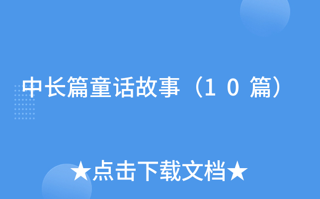 中长篇童话故事（10篇）