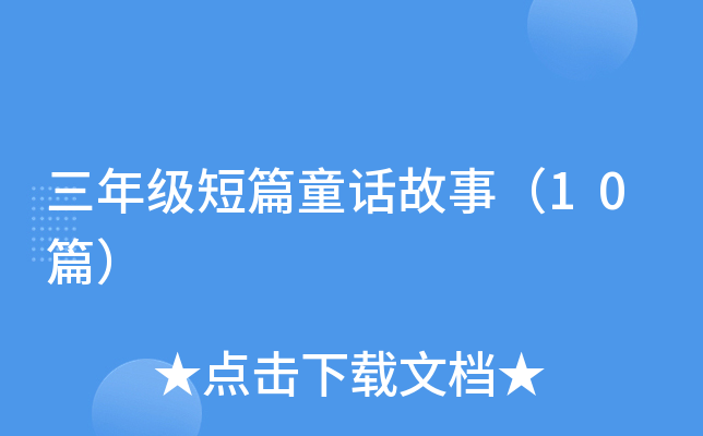 三年级短篇童话故事（10篇）