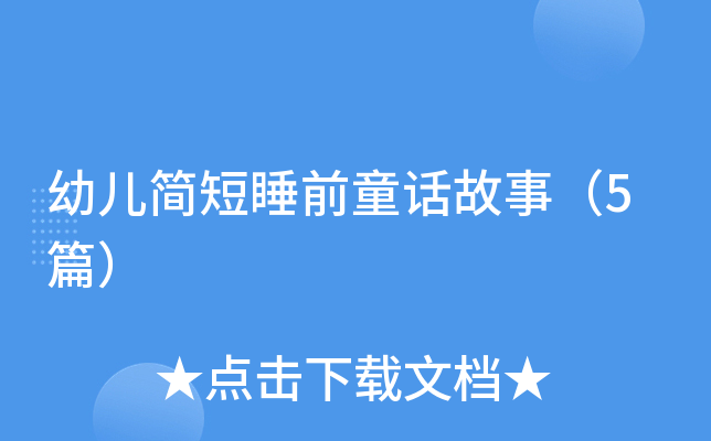 幼儿简短睡前童话故事（5篇）