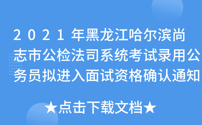 2021年黑龙江哈尔滨尚志市公检法司系统考试录用公务员拟进入面试资格确认通知