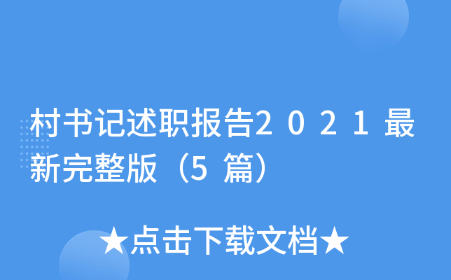 村书记述职报告2021最新完整版（5篇）