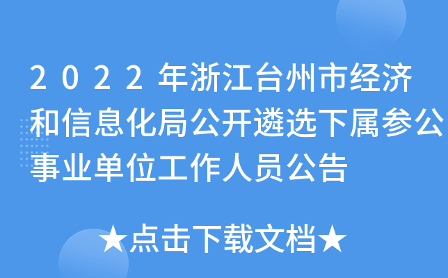 2022年浙江台州市经济和信息化局公开遴选下属参公事业单位工作人员公告