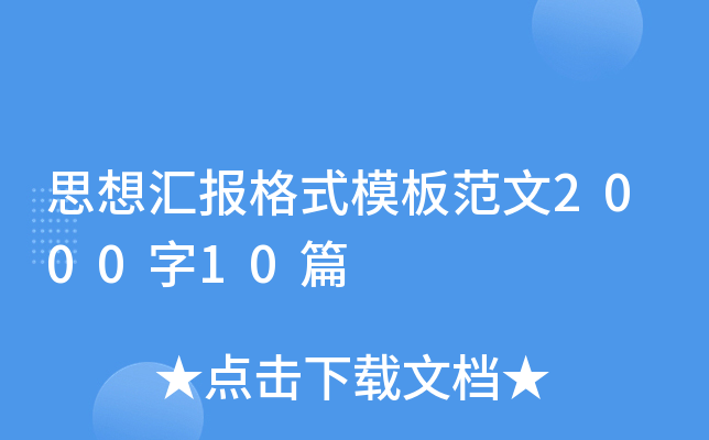 思想汇报格式模板范文2000字10篇