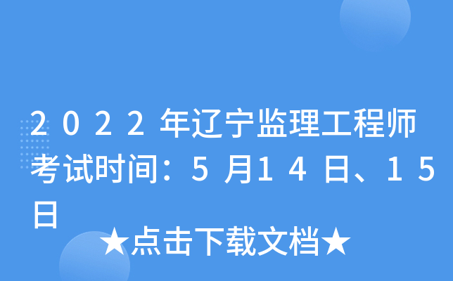 2022年辽宁监理工程师考试时间：5月14日、15日