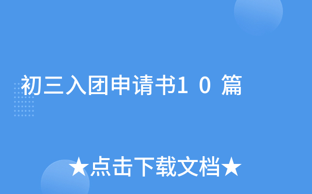 初三入团申请书10篇