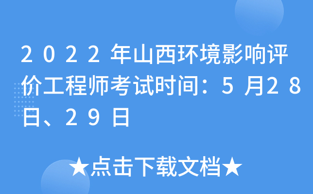 2022年山西环境影响评价工程师考试时间：5月28日、29日