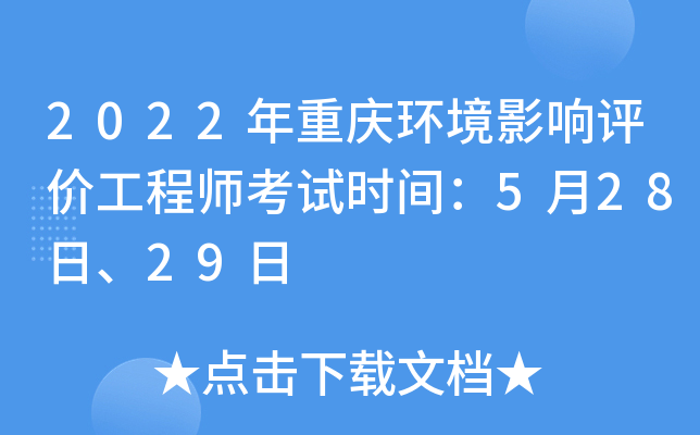 2022年重庆环境影响评价工程师考试时间：5月28日、29日