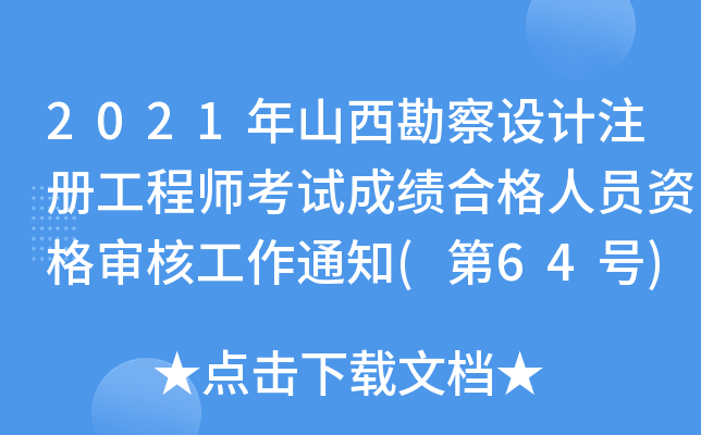 2021年山西勘察设计注册工程师考试成绩合格人员资格审核工作通知(第64号)