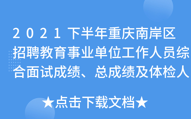 2021下半年重庆南岸区招聘教育事业单位工作人员综合面试成绩、总成绩及体检人员名单