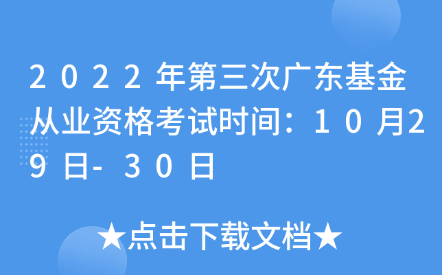 2022年第三次广东基金从业资格考试时间：10月29日-30日