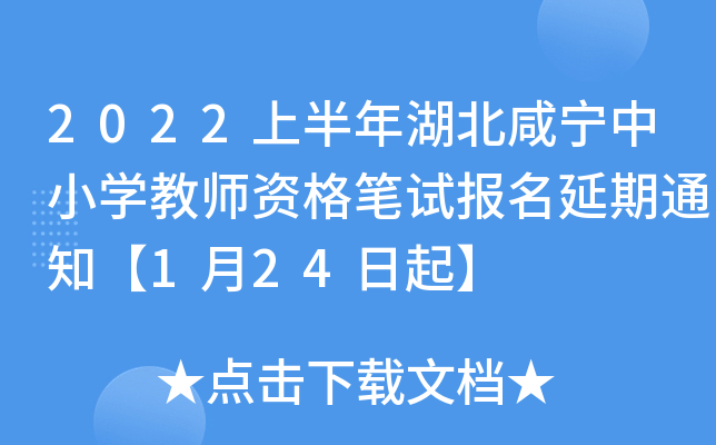 2022上半年湖北咸宁中小开云kaiyun(中国)教师资格笔试报名延期通知【1月24日起】