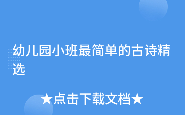 幼儿园小班最简单的古诗精选