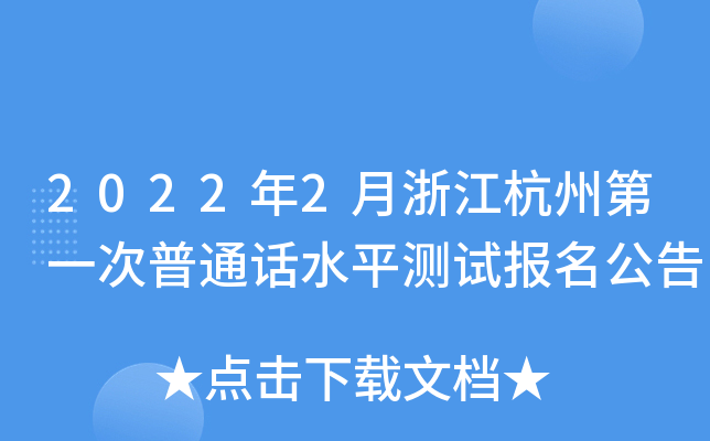 2022年2月浙江杭州第一次普通话水平测试报名公告