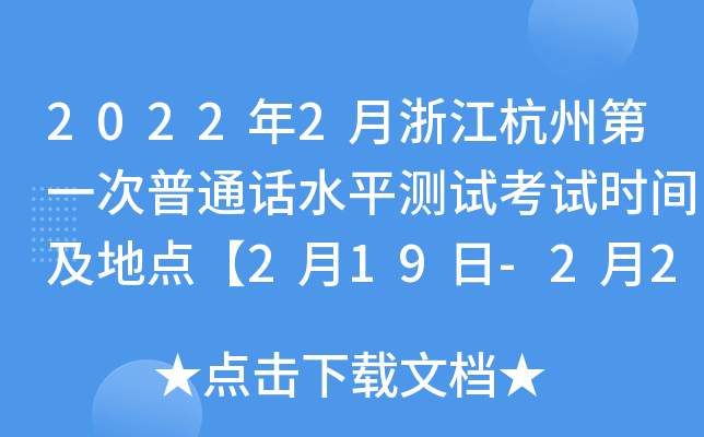 2022年2月浙江杭州第一次普通话水平测试考试时间及地点【2月19日-2月20日】