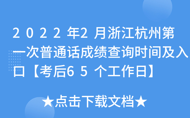 2022年2月浙江杭州第一次普通话成绩查询时间及入口【考后65个工作日】