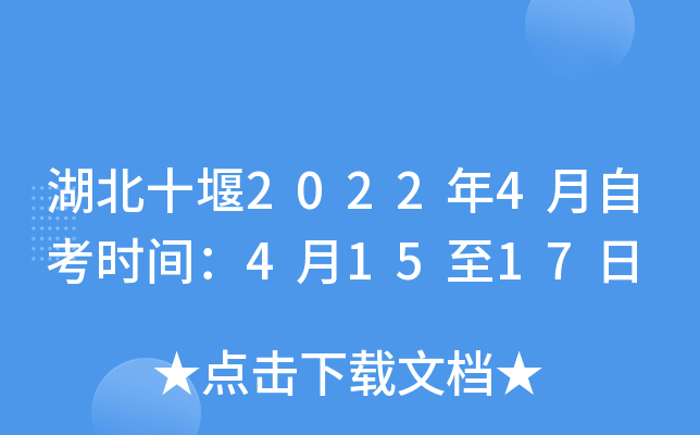 湖北十堰2022年4月自考时间：4月15至17日