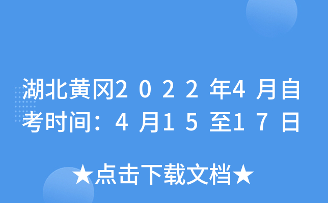 湖北黄冈2022年4月自考时间：4月15至17日