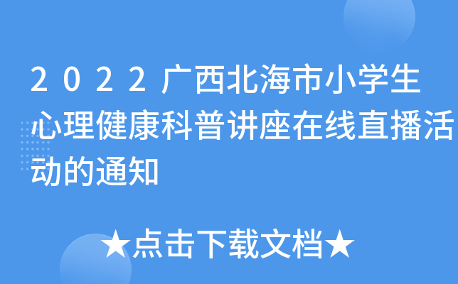 2022广西北海市小开云kaiyun(中国)生心理健康科普讲座在线直播活动的通知