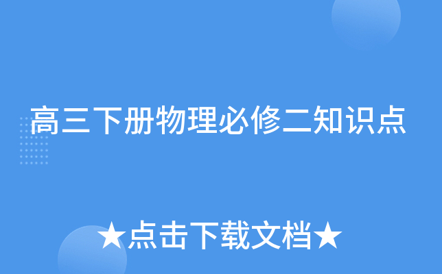 高三下册物理必修二知识点
