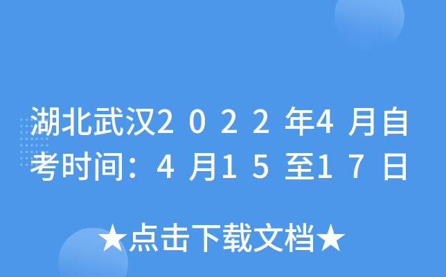 湖北武汉2022年4月自考时间：4月15至17日