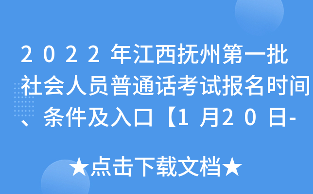 2022年江西抚州第一批社会人员普通话考试报名时间、条件及入口【1月20日-1月30日】