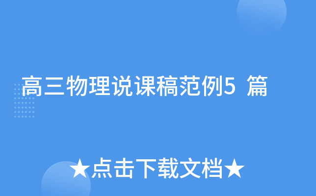 高三物理说课稿范例5篇