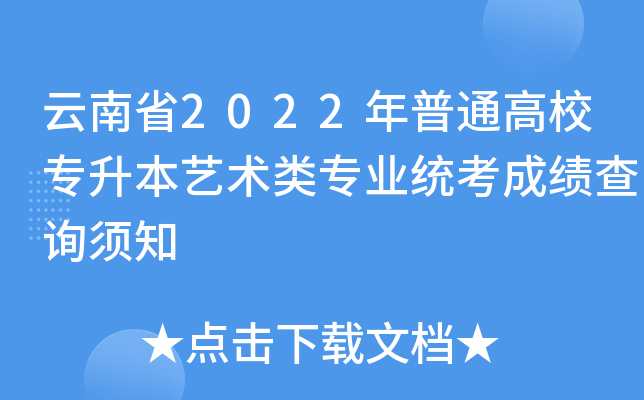 云南省2022年普通高校专升本艺术类专业统考成绩查询须知