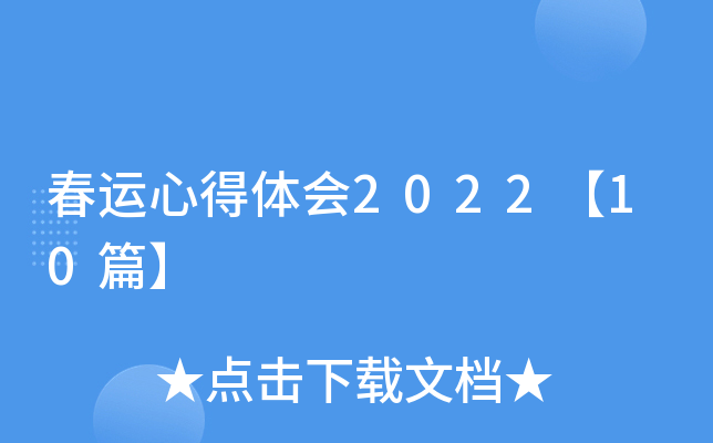 春运心得体会2022【10篇】