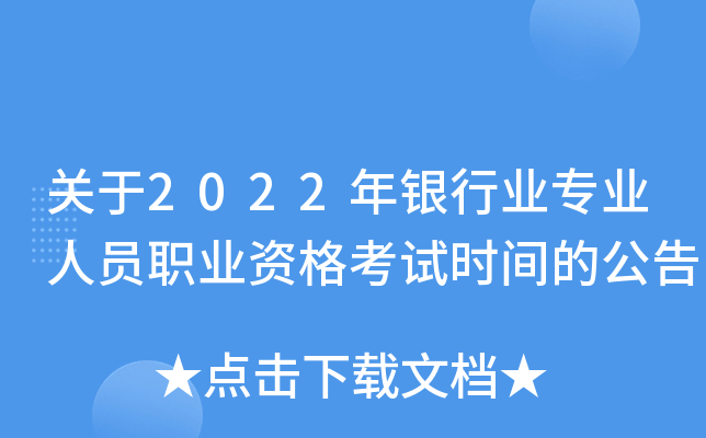 关于2022年银行业专业人员职业资格考试时间的公告