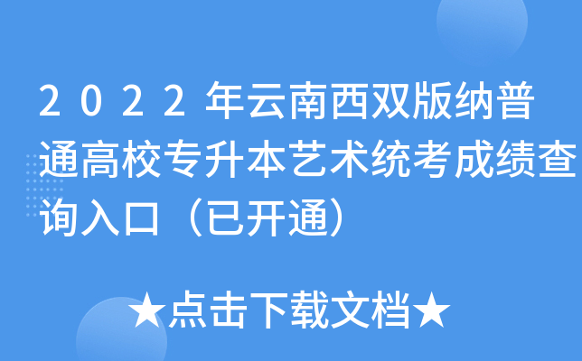 2022年云南西双版纳普通高校专升本艺术统考成绩查询入口（已开通）