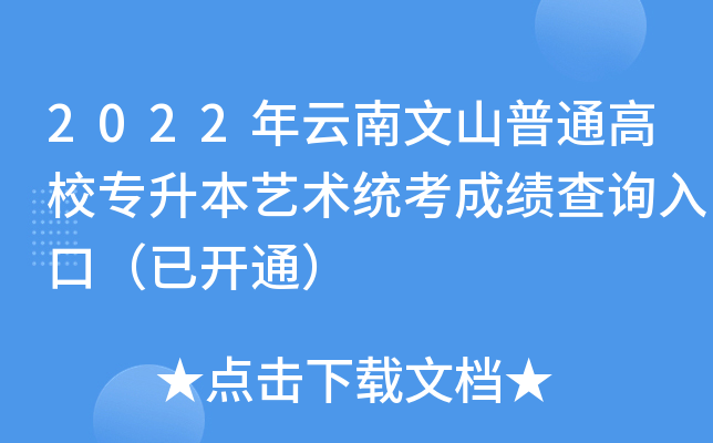 2022年云南文山普通高校专升本艺术统考成绩查询入口（已开通）