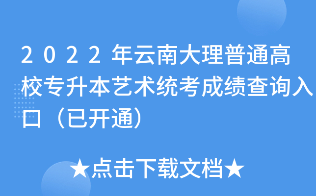 2022年云南大理普通高校专升本艺术统考成绩查询入口（已开通）