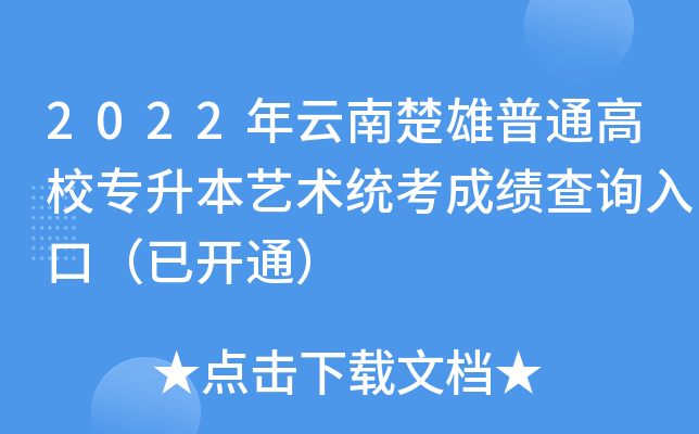 2022年云南楚雄普通高校专升本艺术统考成绩查询入口（已开通）