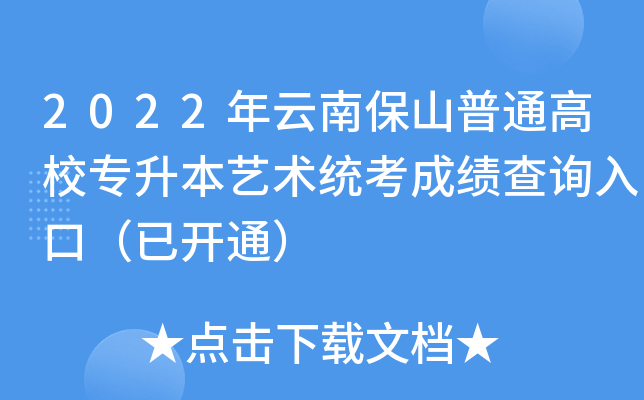 2022年云南保山普通高校专升本艺术统考成绩查询入口（已开通）