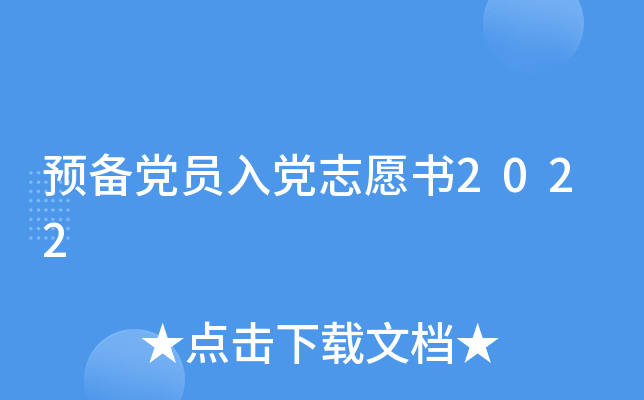 预备党员入党志愿书2022