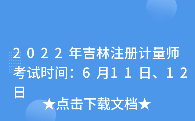 2022年吉林注册计量师考试时间：6月11日、12日