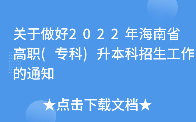 关于做好2022年海南省高职(专科)升本科招生工作的通知