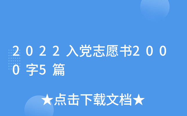 2022入党志愿书2000字5篇