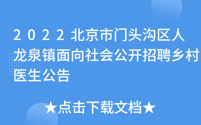 2022北京市门头沟区人龙泉镇面向社会公开招聘乡村医生公告