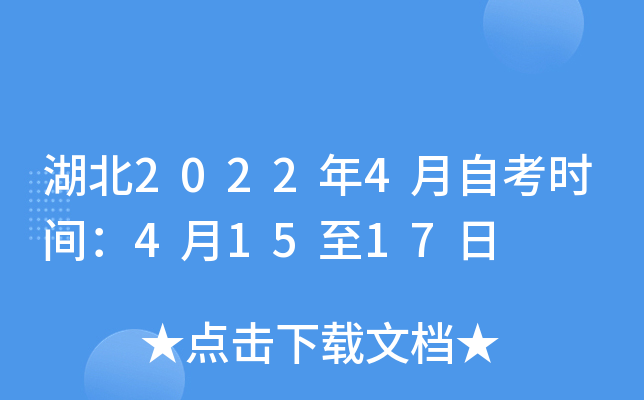 湖北2022年4月自考时间：4月15至17日