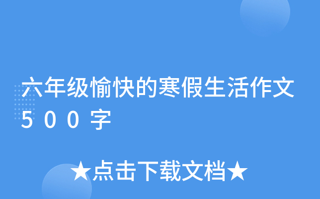 六年级愉快的寒假生活作文500字