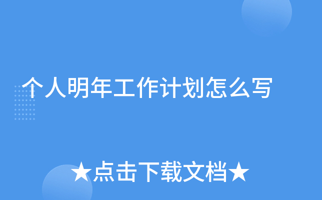 个人明年工作计划怎么写