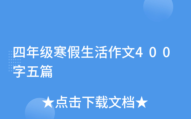 四年级寒假生活作文400字五篇