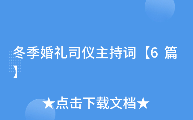 冬季婚礼司仪主持词【6篇】