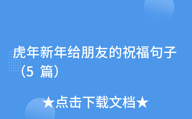虎年新年给朋友的祝福句子（5篇）