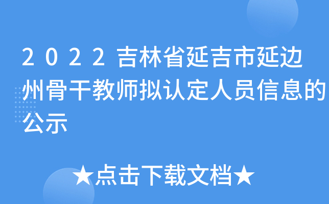 2022吉林省延吉市延边州骨干教师拟认定人员信息的公示