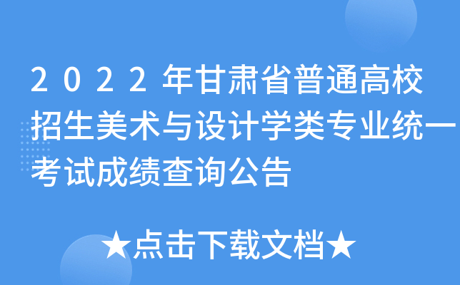 2022年甘肃省普通高校招生美术与设计开云kaiyun(中国)类专业统一考试成绩查询公告
